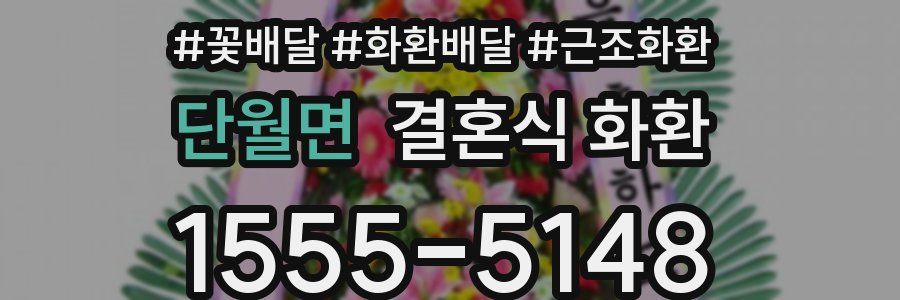 단월면 결혼식 화환