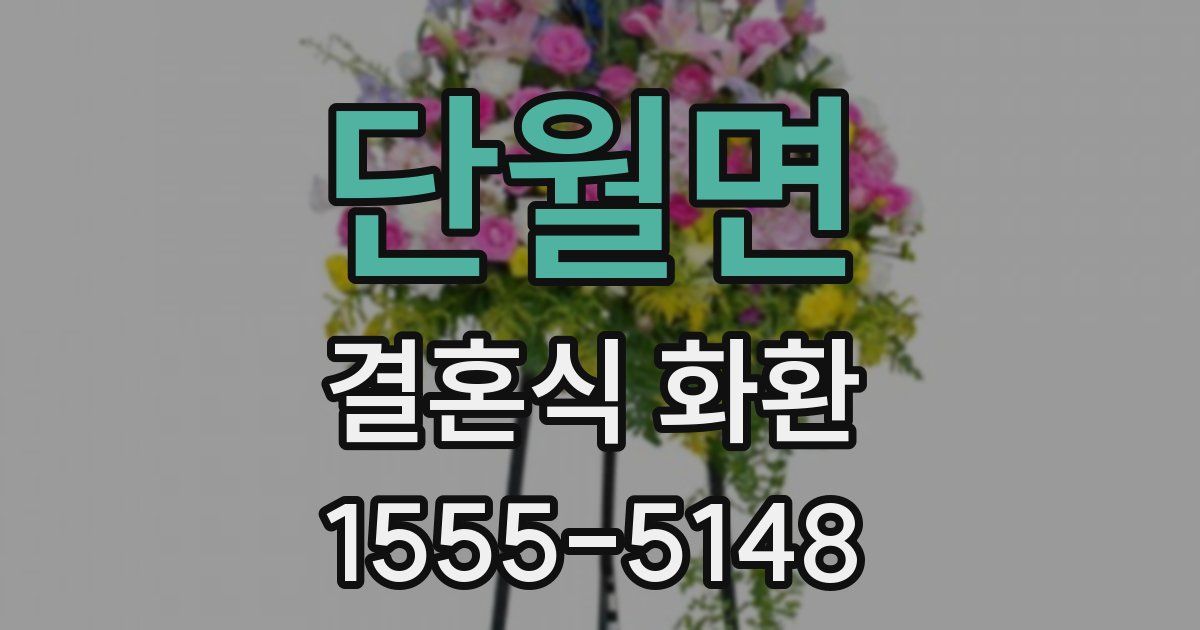 단월면 결혼식 화환
