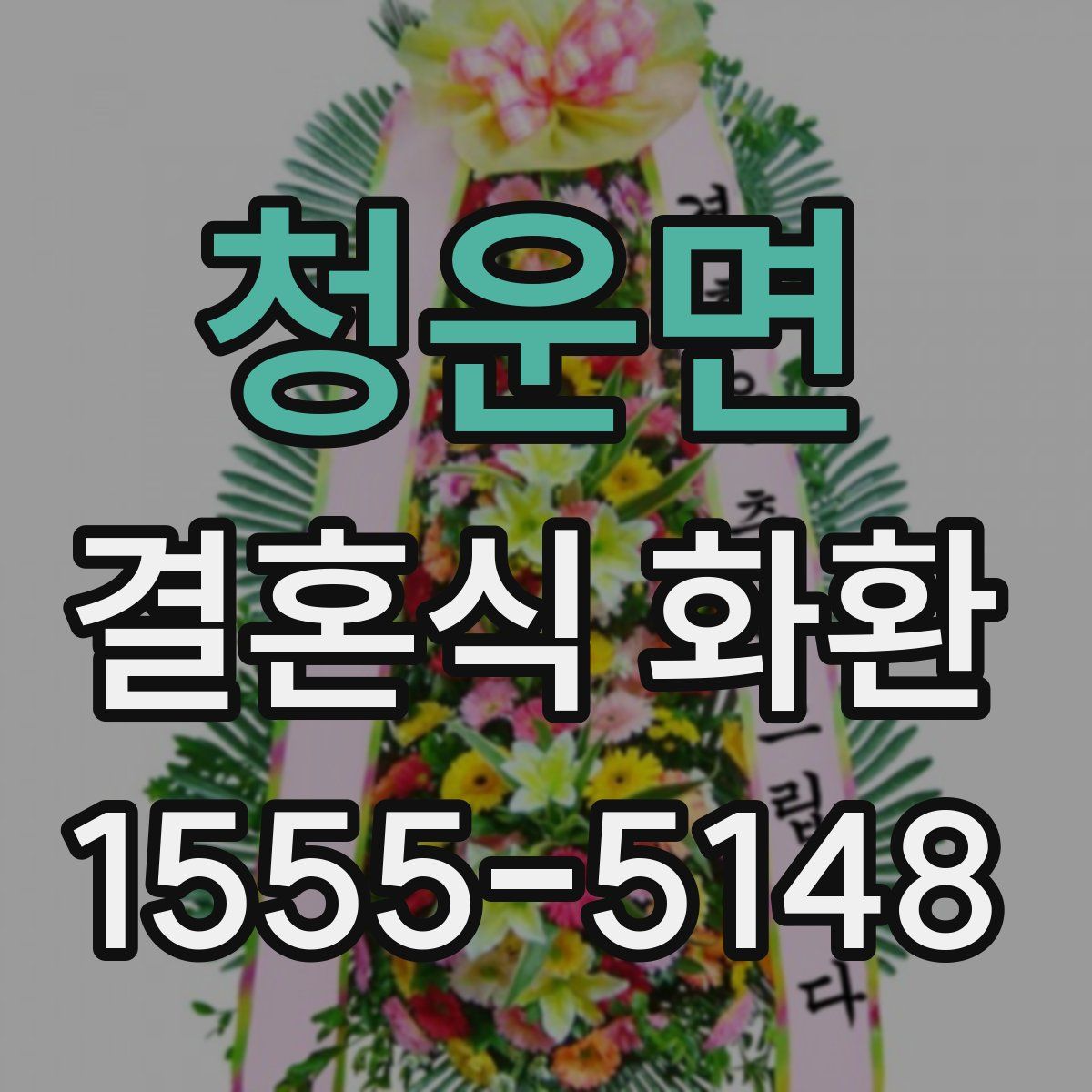 청운면 결혼식 화환