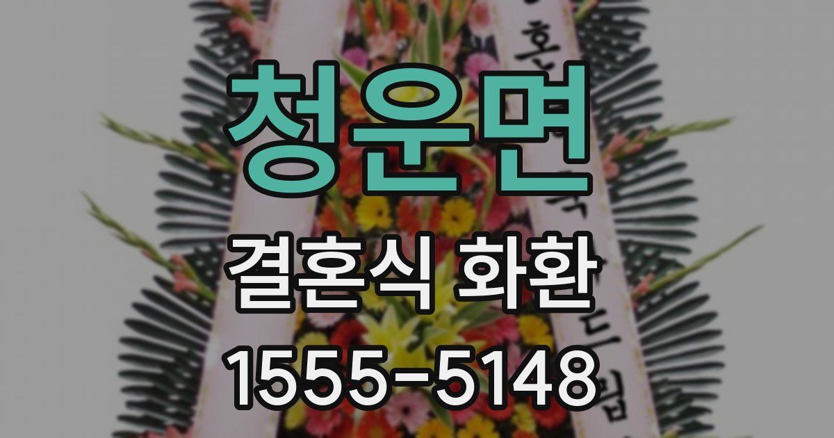 청운면 결혼식 화환