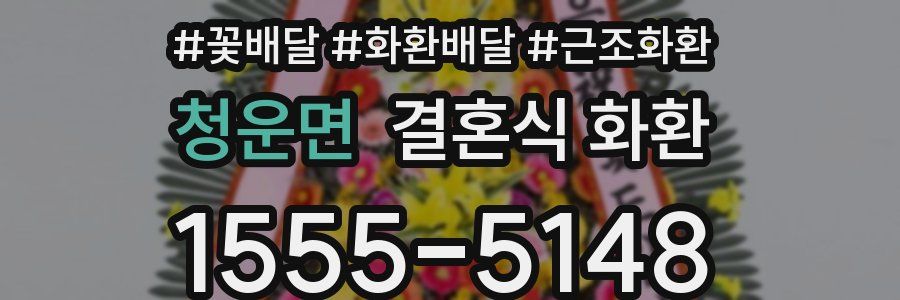 청운면 결혼식 화환