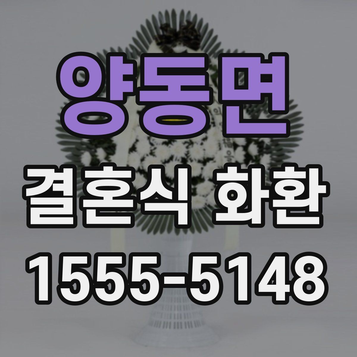 양동면 결혼식 화환 예식장 반입 기준 알아보기