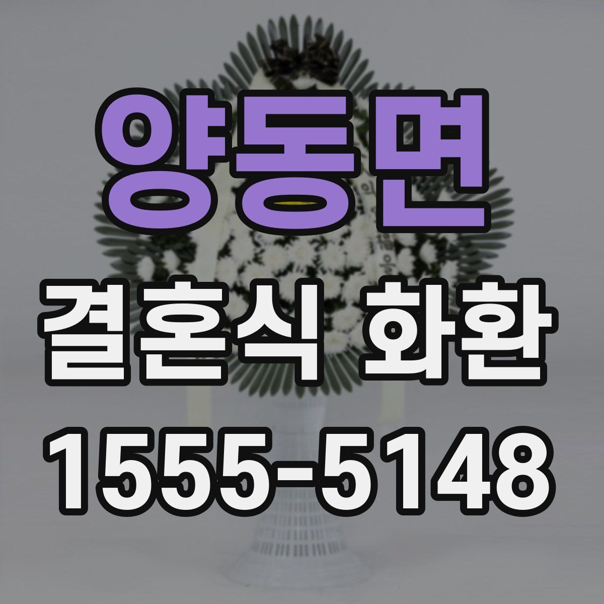 양동면 결혼식 화환