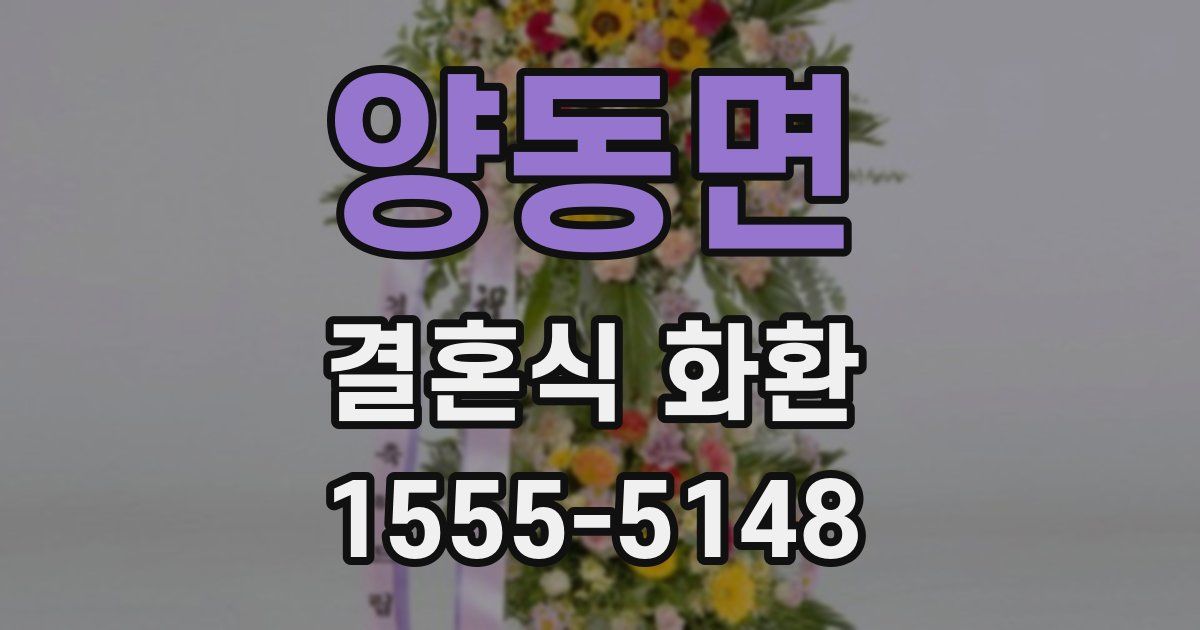 양동면 결혼식 화환