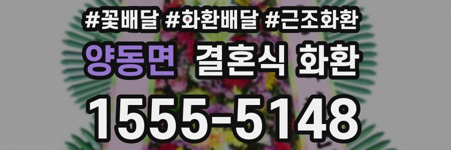 양동면 결혼식 화환