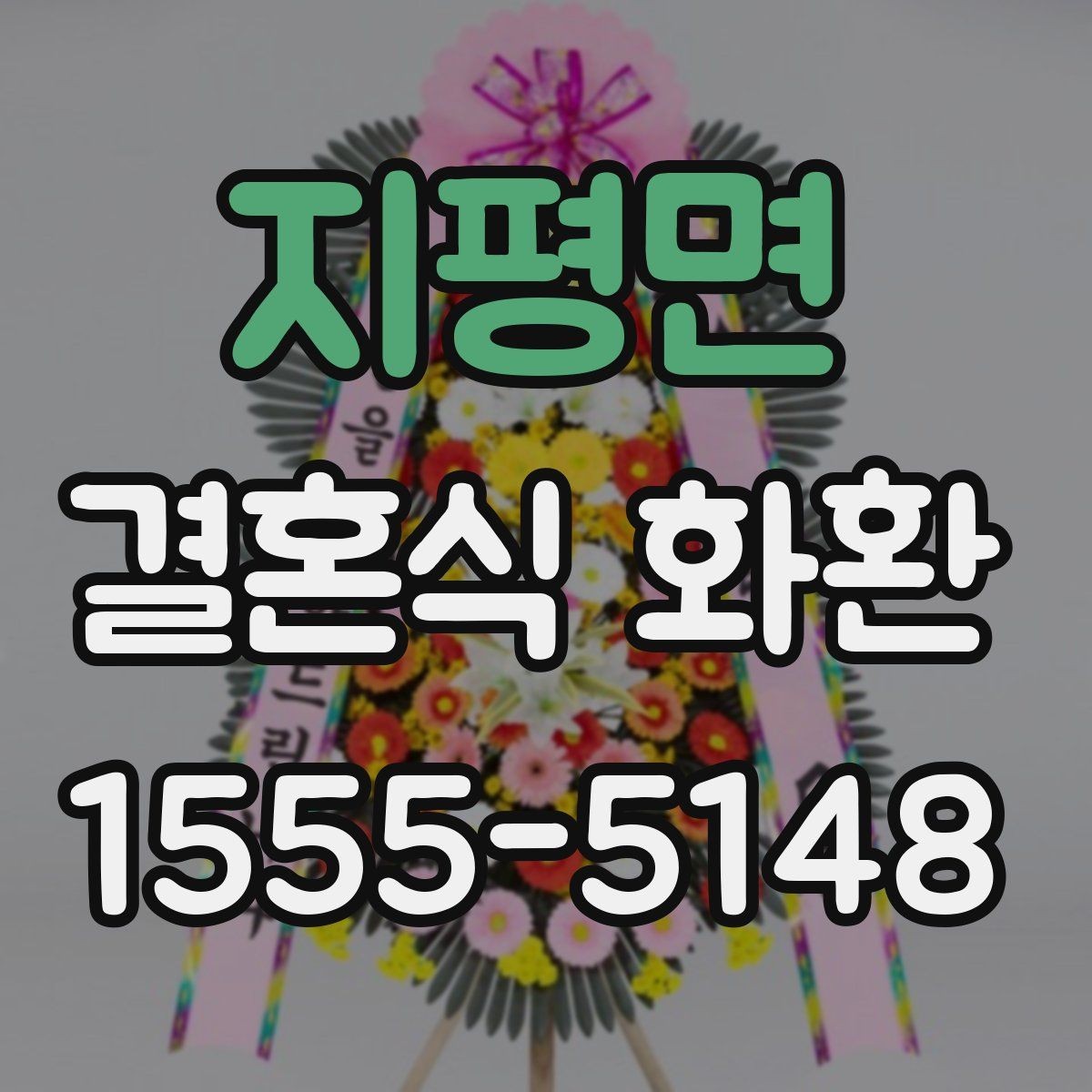 지평면 결혼식 화환 보내기 전 마지막으로 체크할 항목
