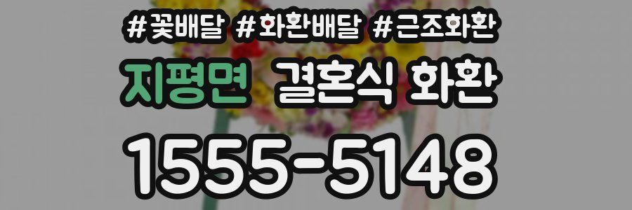 지평면 결혼식 화환