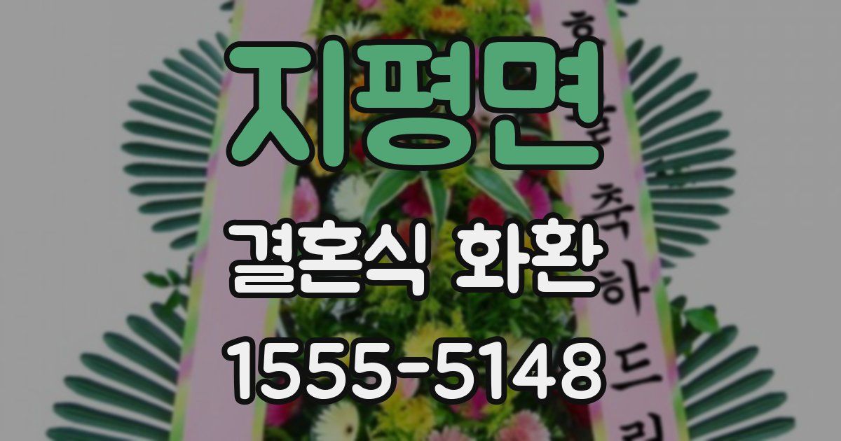 지평면 결혼식 화환