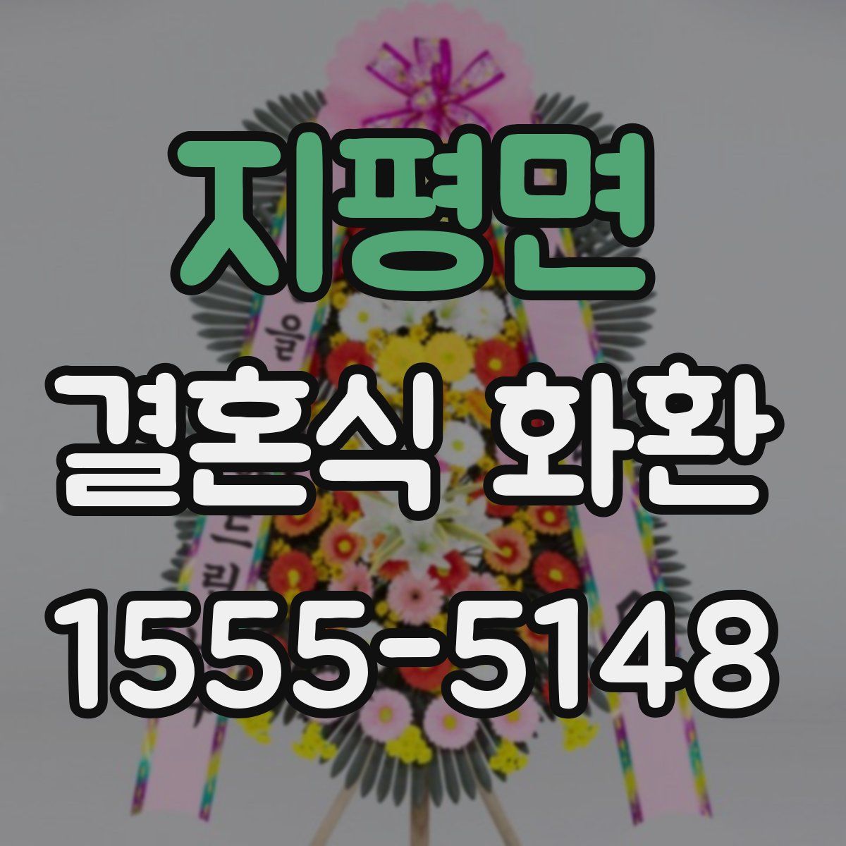 지평면 결혼식 화환