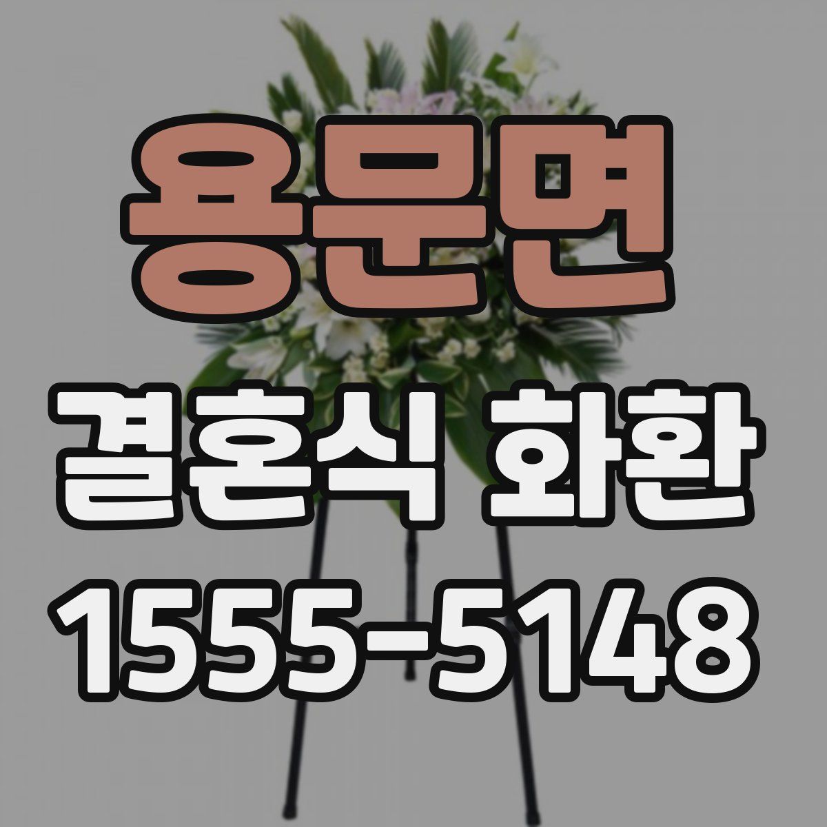 용문면 결혼식 화환