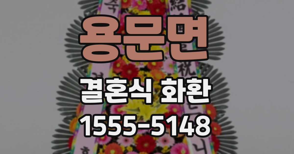 용문면 결혼식 화환