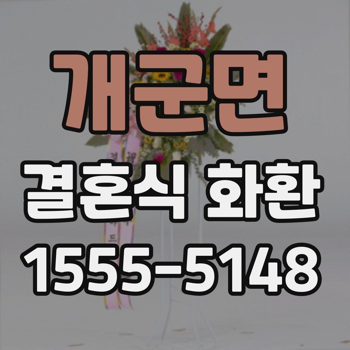 개군면 결혼식 화환