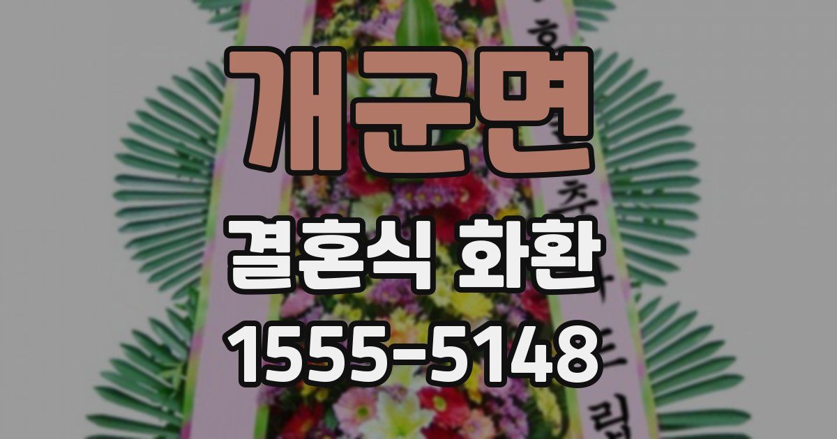 개군면 결혼식 화환