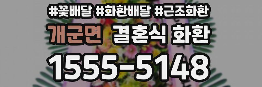 개군면 결혼식 화환