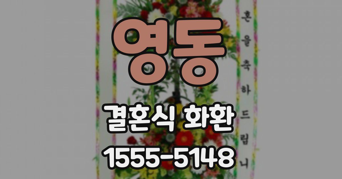 영동 결혼식 화환