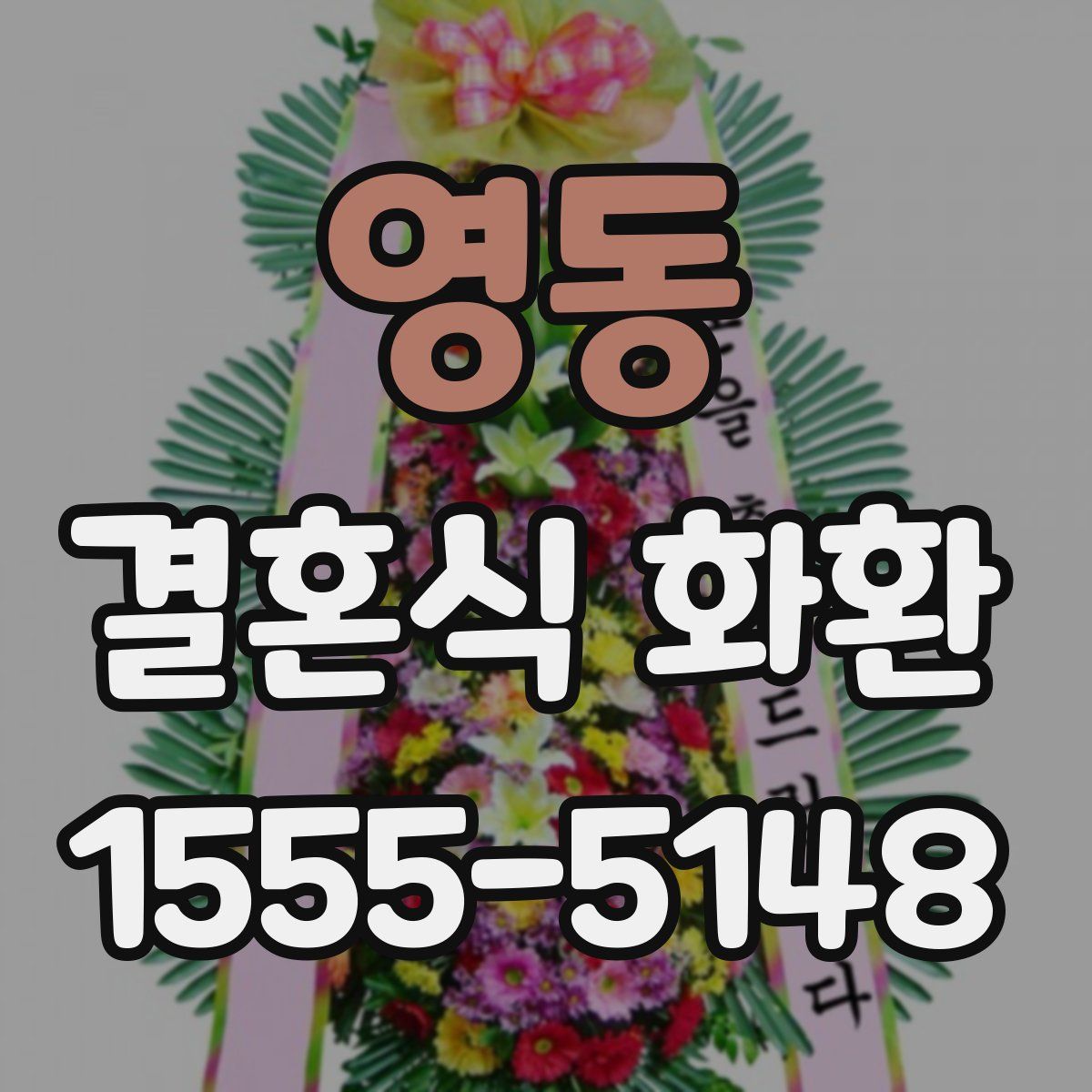 영동 결혼식 화환