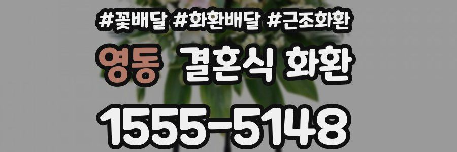 영동 결혼식 화환