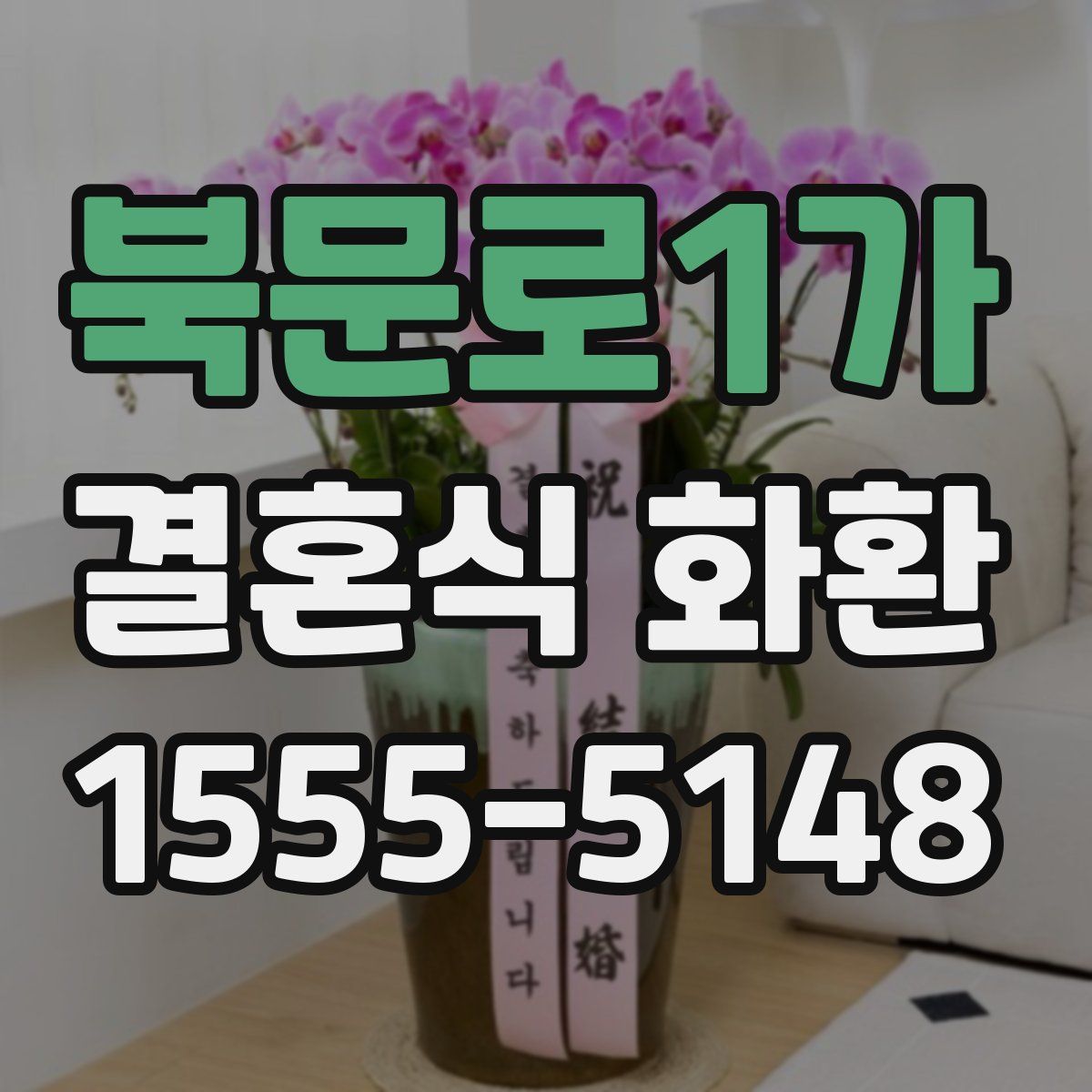 북문로1가 결혼식 화환