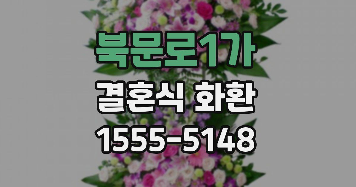 북문로1가 결혼식 화환