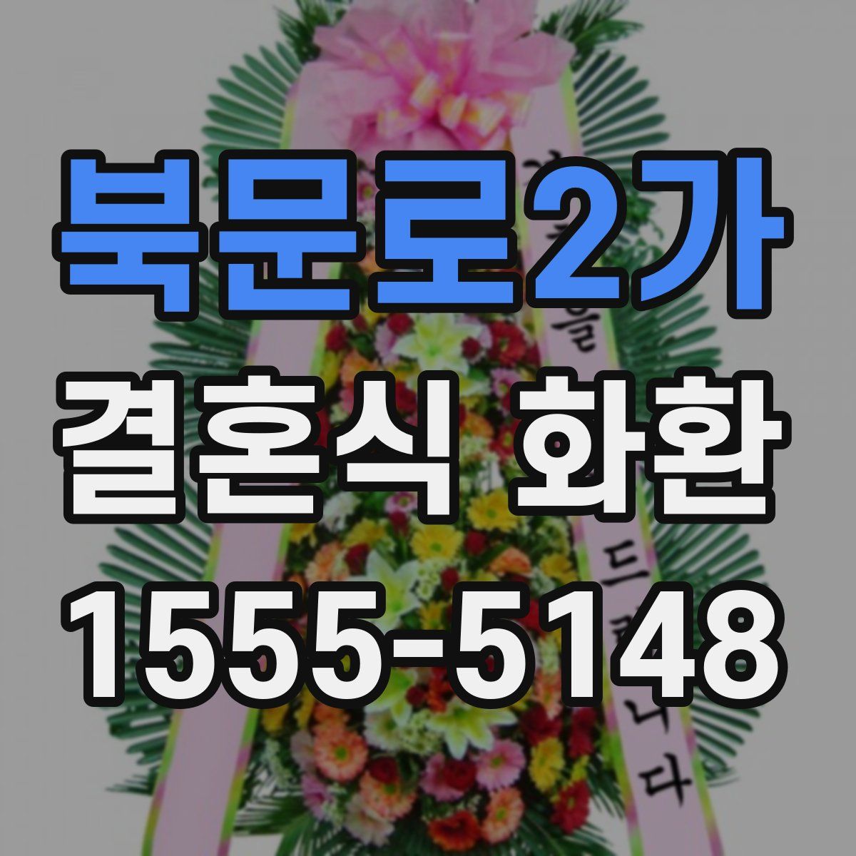 북문로2가 결혼식 화환