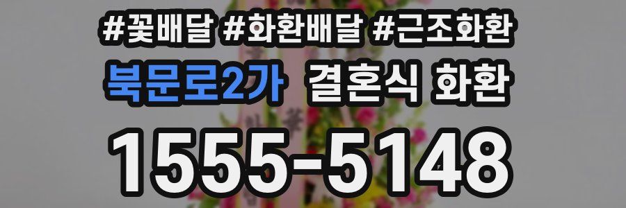 북문로2가 결혼식 화환