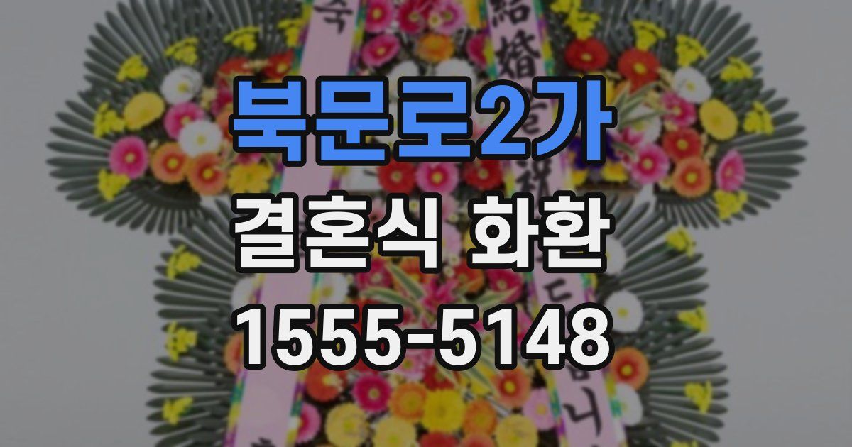 북문로2가 결혼식 화환