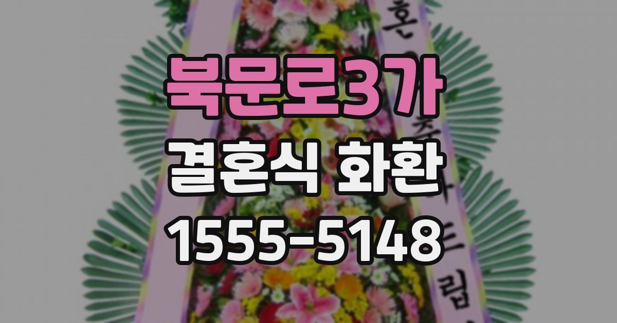 북문로3가 결혼식 화환