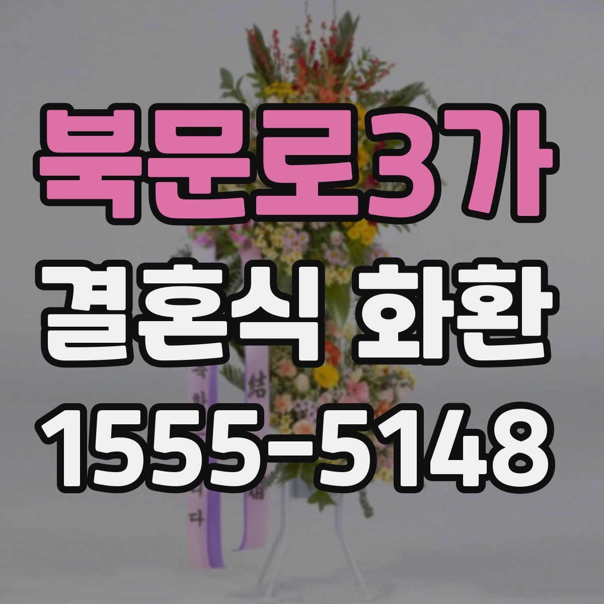 북문로3가 결혼식 화환