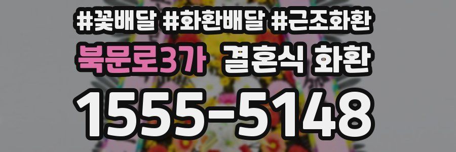 북문로3가 결혼식 화환