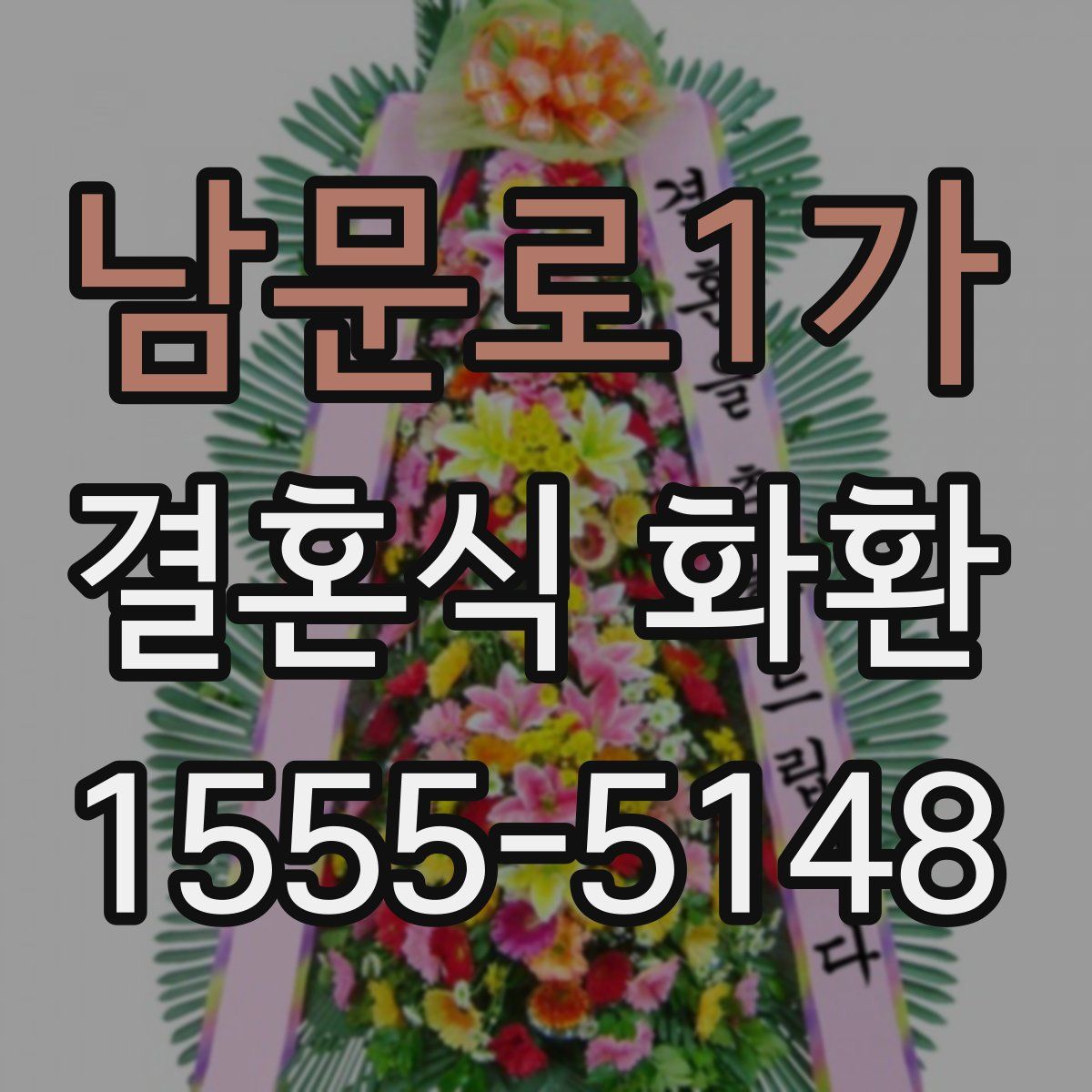 남문로1가 결혼식 화환