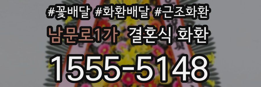 남문로1가 결혼식 화환