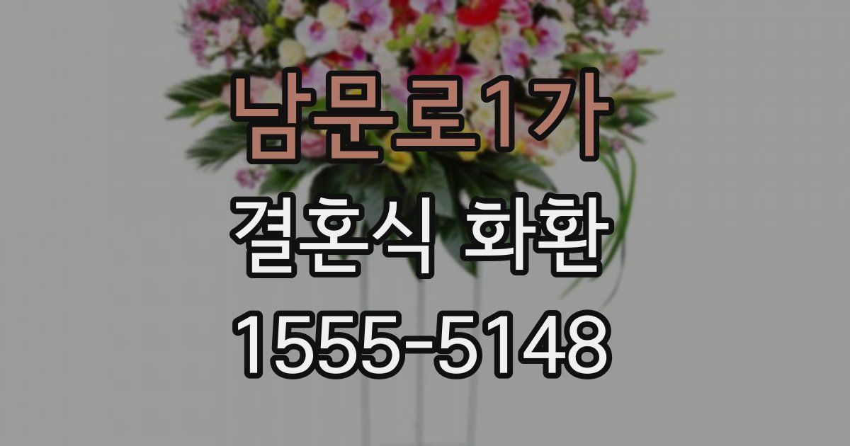 남문로1가 결혼식 화환