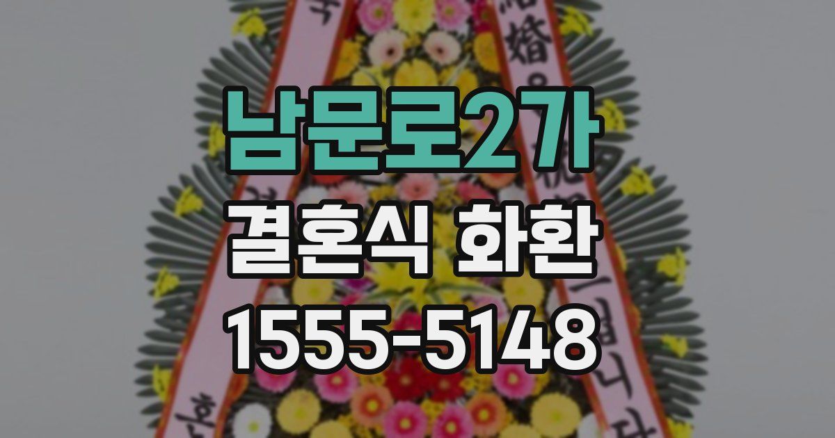 남문로2가 결혼식 화환