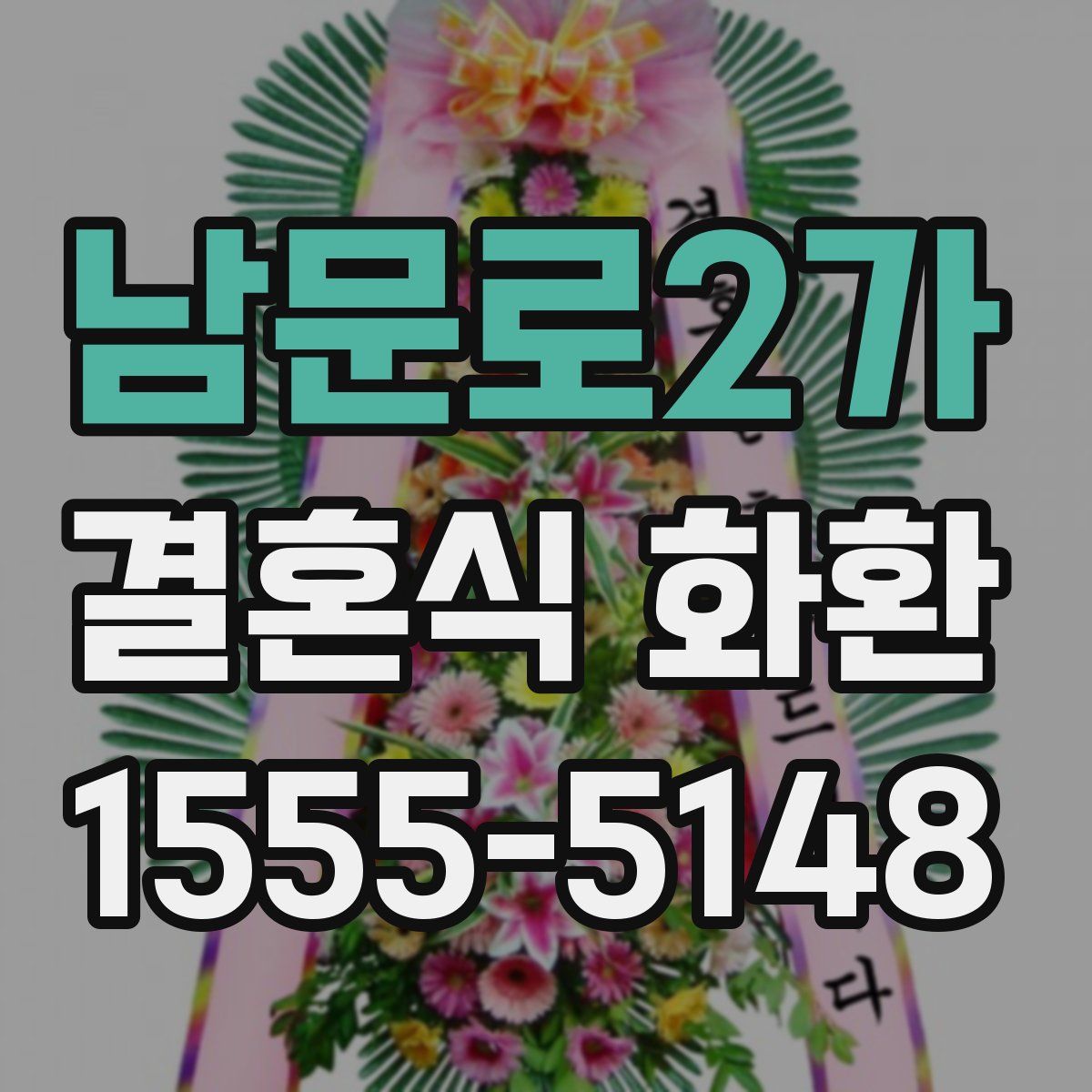 남문로2가 결혼식 화환