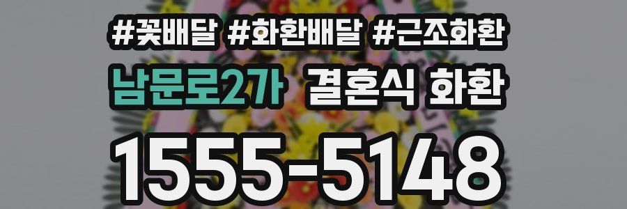 남문로2가 결혼식 화환