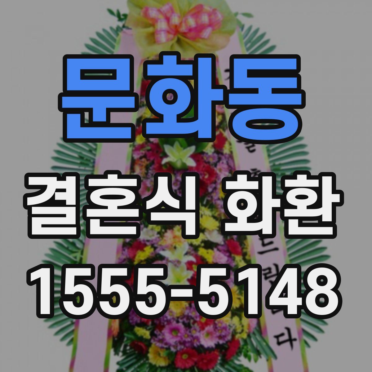 문화동 결혼식 화환