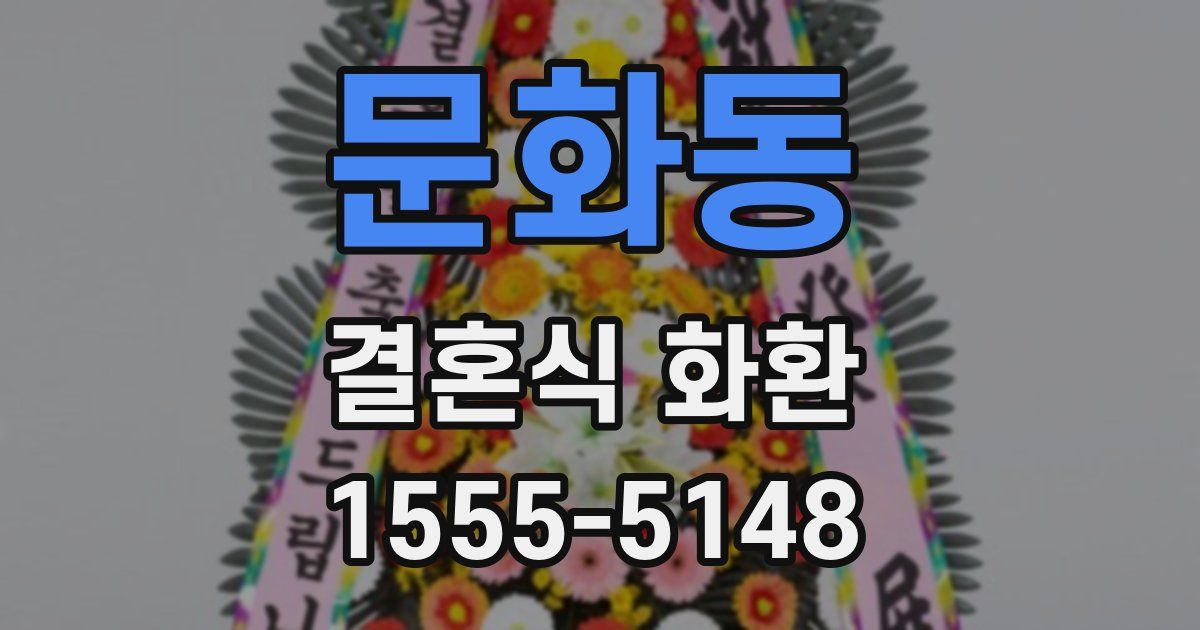 문화동 결혼식 화환
