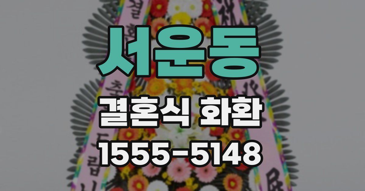 서운동 결혼식 화환
