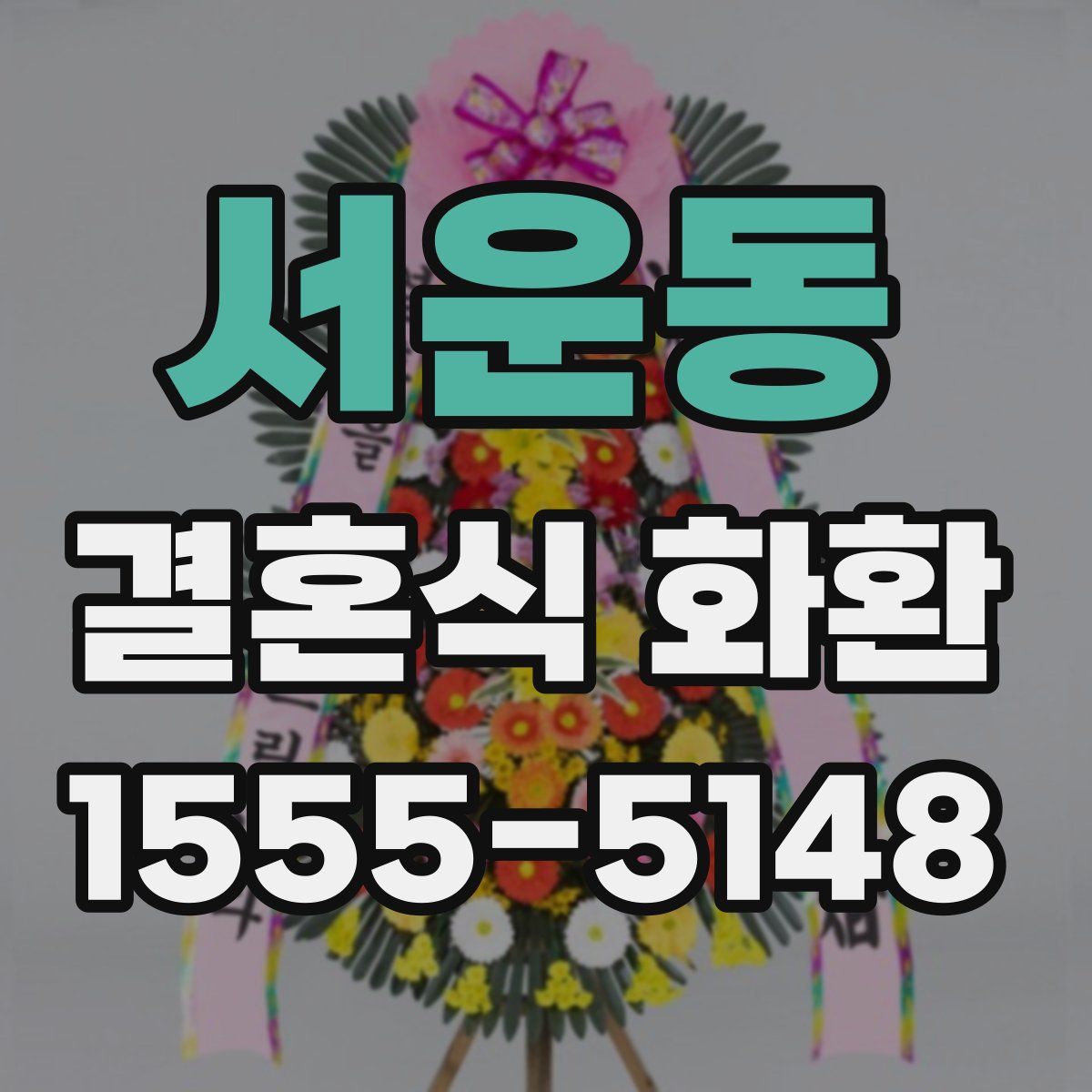 서운동 결혼식 화환