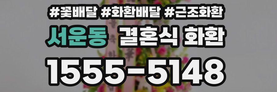 서운동 결혼식 화환