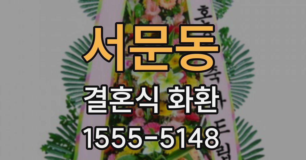 서문동 결혼식 화환
