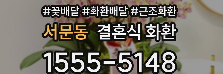 서문동 결혼식 화환