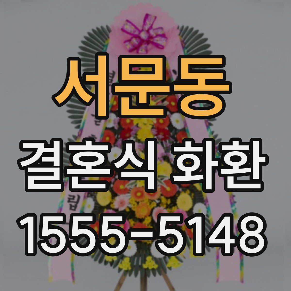 서문동 결혼식 화환