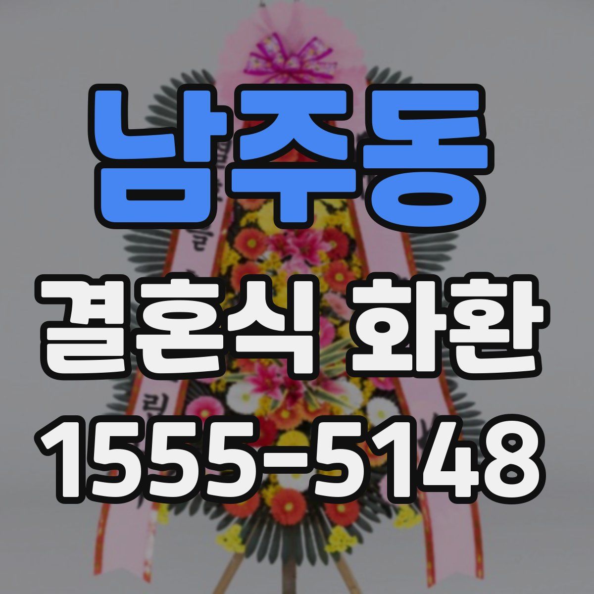 남주동 결혼식 화환