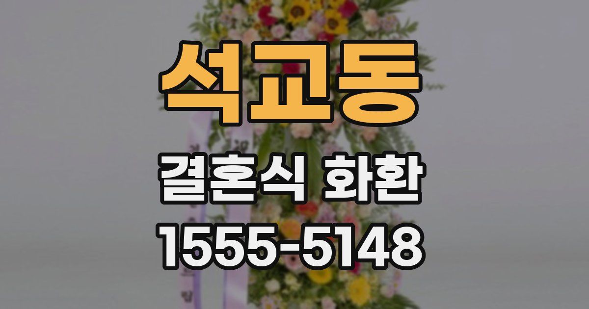 석교동 결혼식 화환