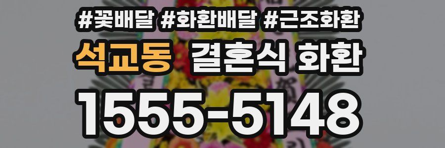 석교동 결혼식 화환
