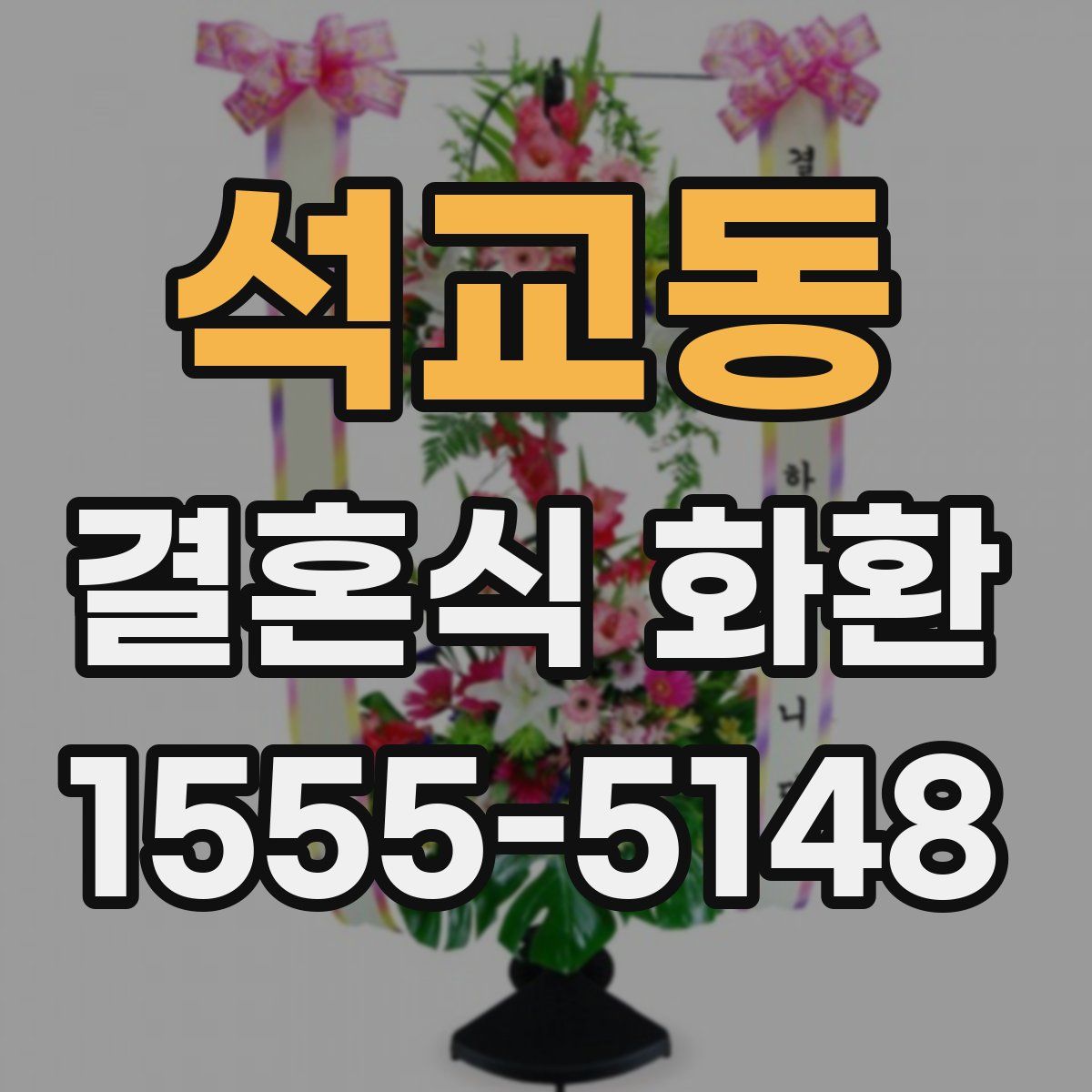 석교동 결혼식 화환