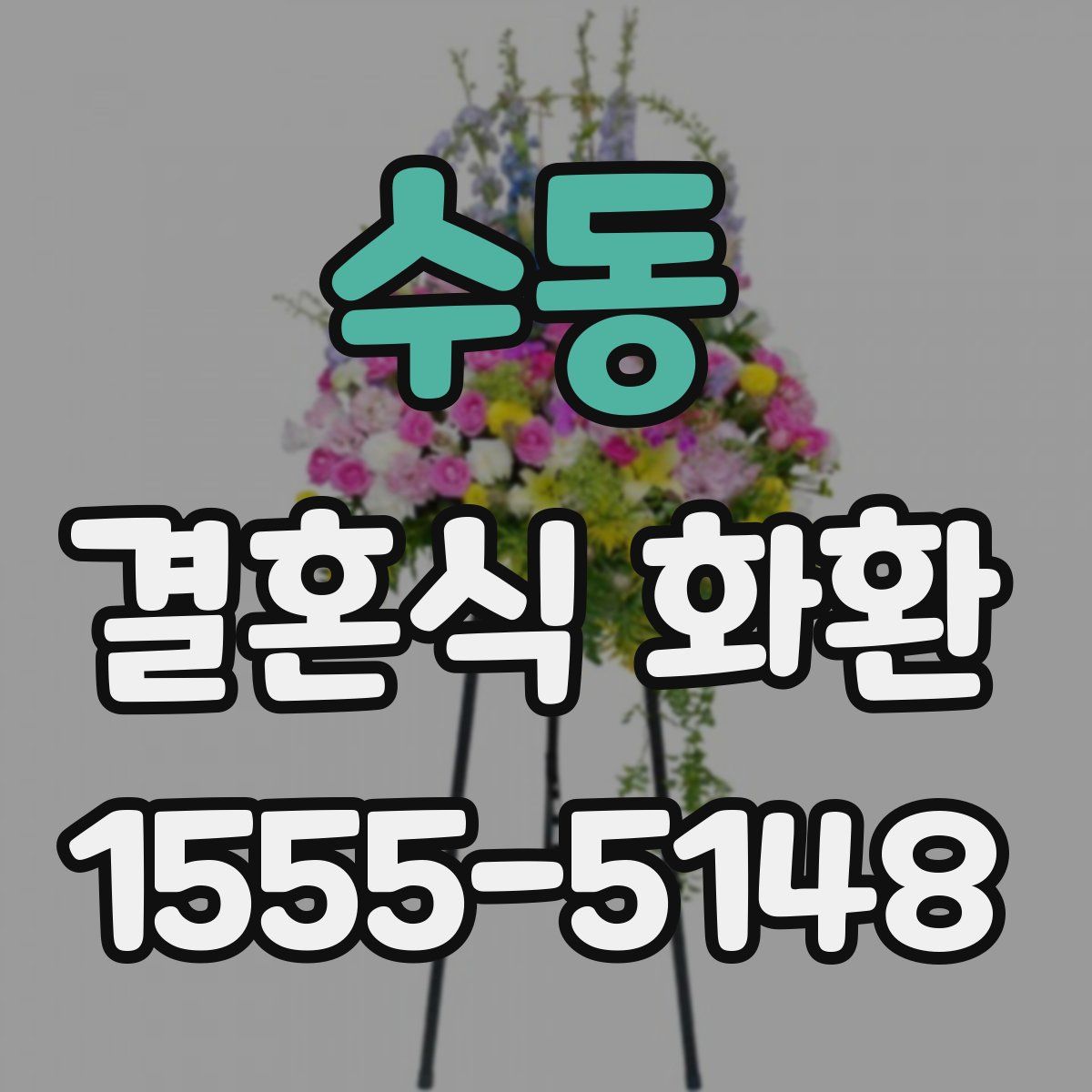 수동 결혼식 화환