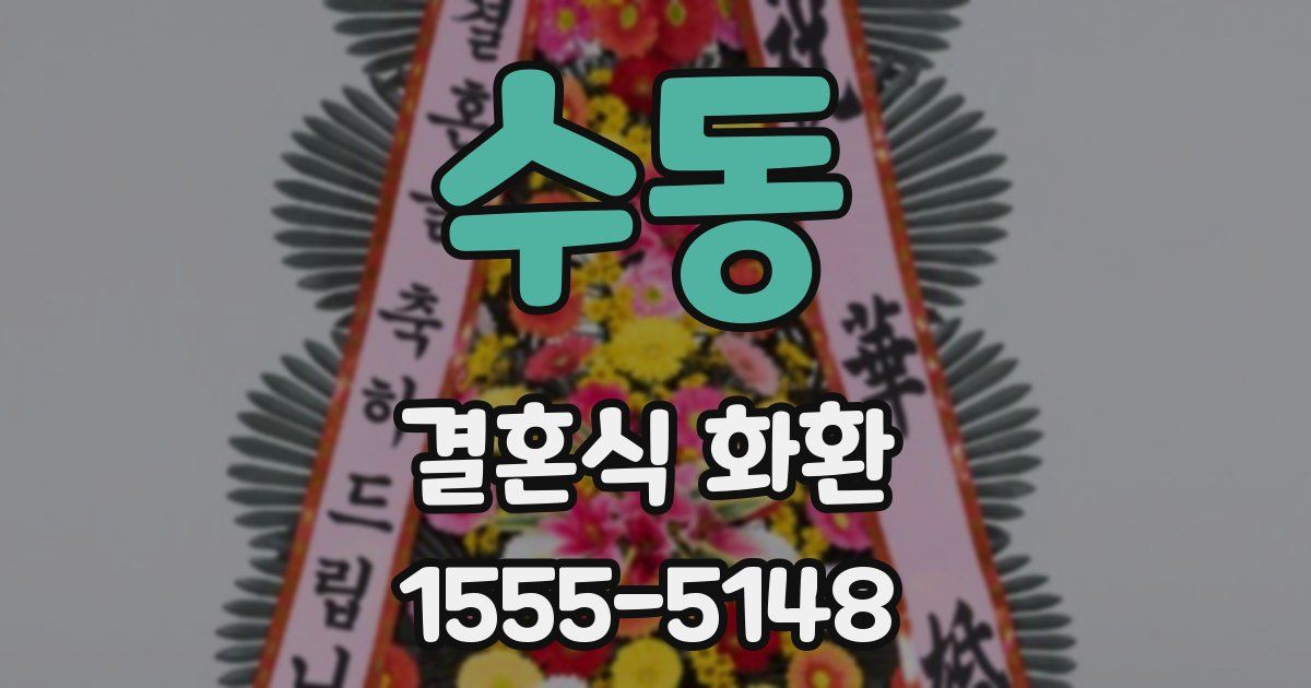 수동 결혼식 화환