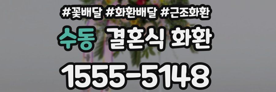 수동 결혼식 화환